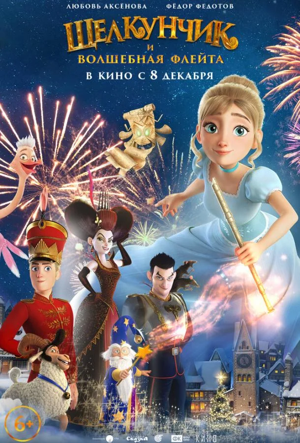 Щелкунчик и волшебная флейта 2022 смотреть мультфильм онлайн бесплатно
