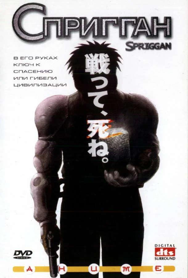 Спригган 1998 смотреть аниме-фильм онлайн бесплатно