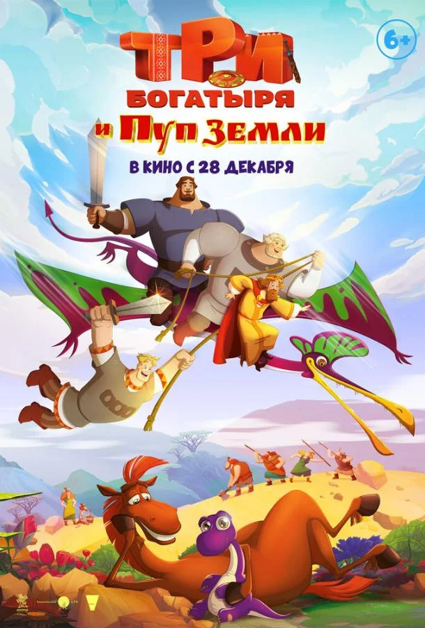 Три богатыря и Пуп Земли 2023 смотреть мультфильм онлайн бесплатно