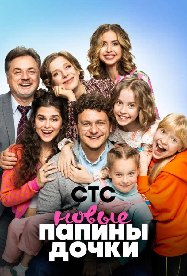 Папины дочки. Новые 1-4 сезон, 1-18,19,20 серии смотреть сериал онлайн