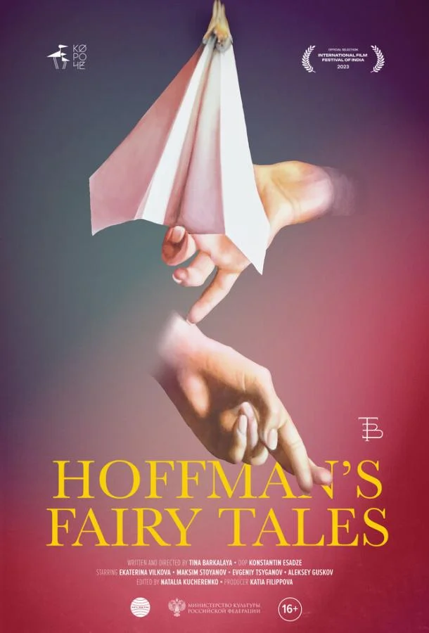 Сказки Гофмана 2022 смотреть фильм онлайн бесплатно