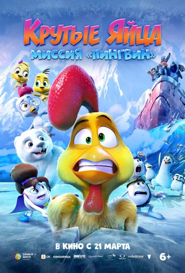 Крутые яйца: Миссия «Пингвин» 2022 смотреть мультфильм онлайн бесплатно