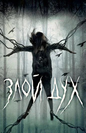 Злой дух / Близкий дух 2017 смотреть фильм онлайн бесплатно