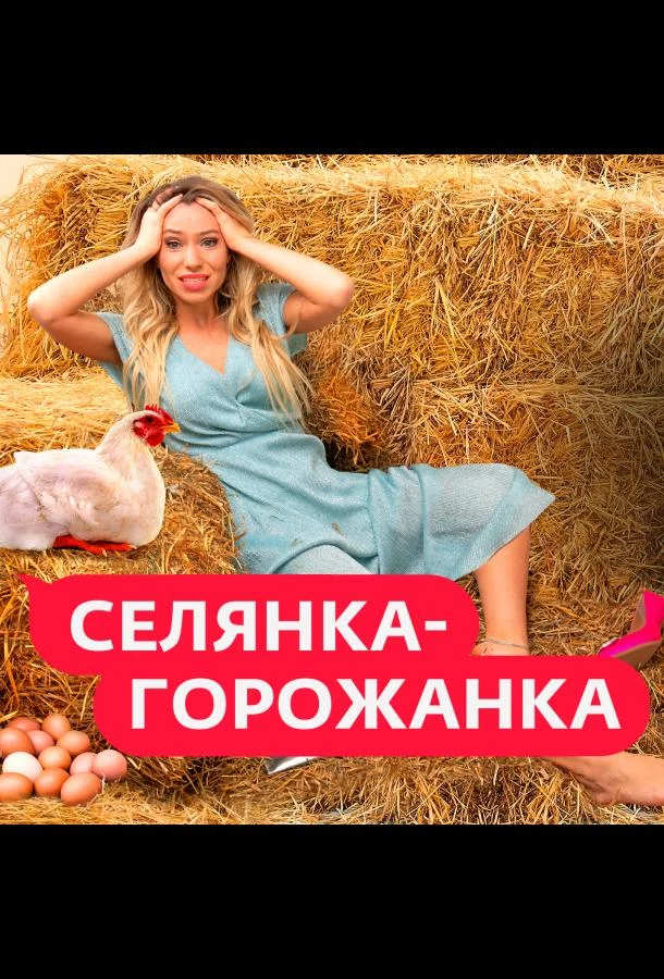 Селянка-Горожанка 1-2 сезон, 1-2 серии смотреть ТВ шоу онлайн