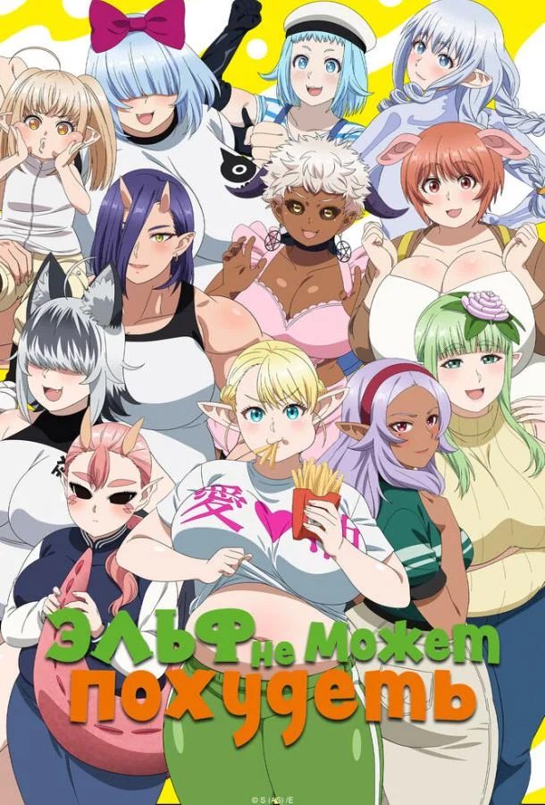 Эльф не может похудеть 1 сезон, 1-12,13,14 серии смотреть аниме-сериал онлайн