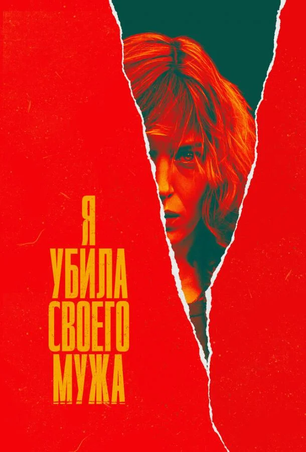 Я убила своего мужа 1 сезон, 1-4,5,6 серии смотреть сериал онлайн