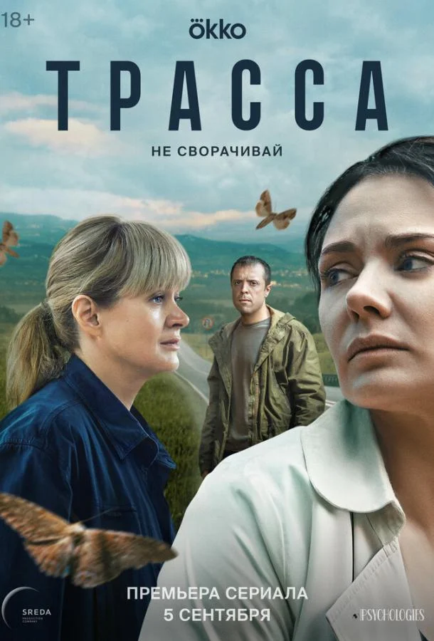 Трасса 1 сезон, 1-8,9,10 серии смотреть сериал онлайн