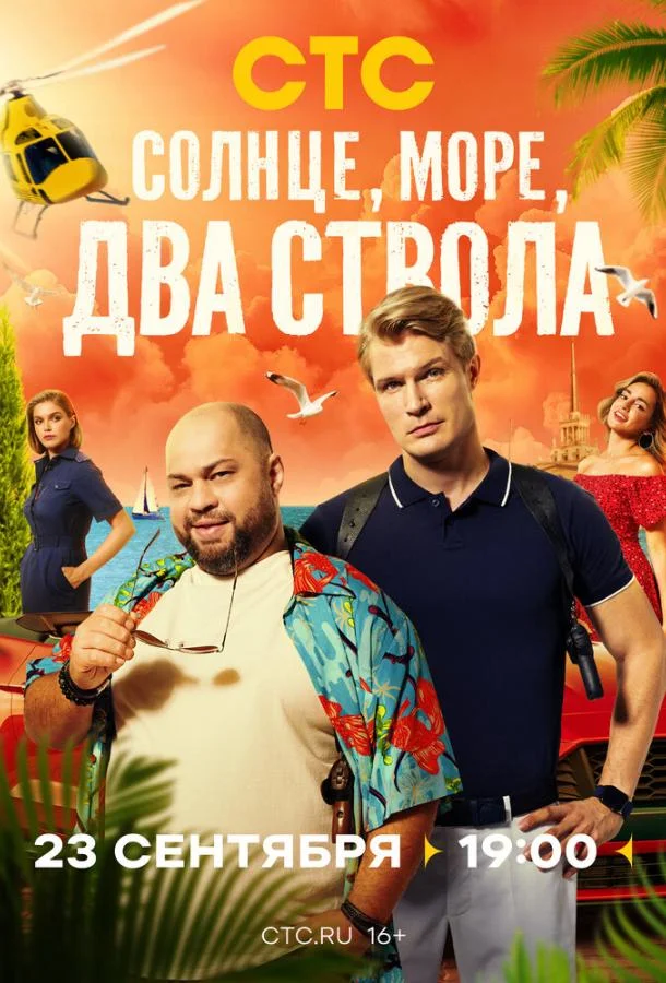 Солнце, море, два ствола 1-2 сезон, 1-11,12,13 серии смотреть сериал онлайн