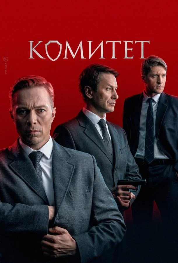 Комитет 1 сезон, 1-14,15,16 серии смотреть сериал онлайн