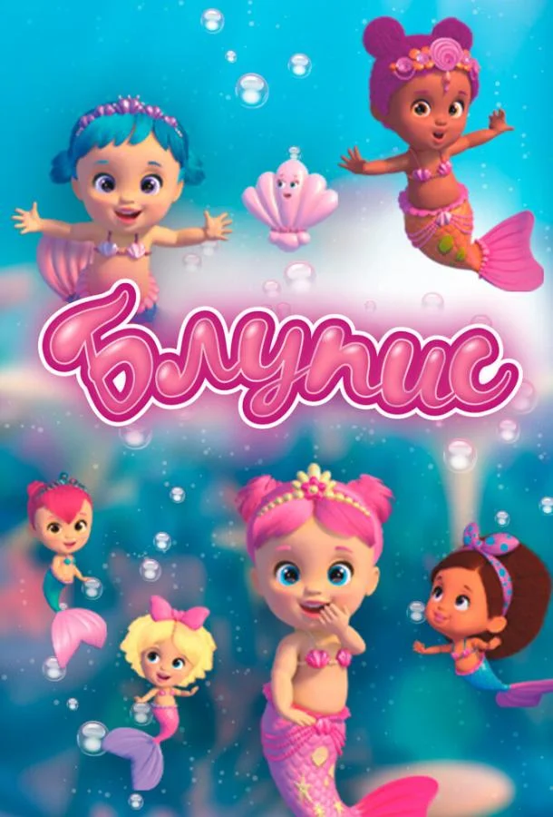 Блупис 1-2 сезон, 1-11,12,13 серии смотреть мультсериал онлайн