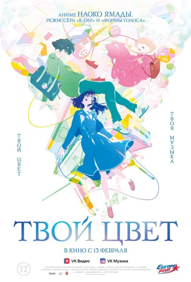 Твой цвет 2024 смотреть аниме-фильм онлайн бесплатно