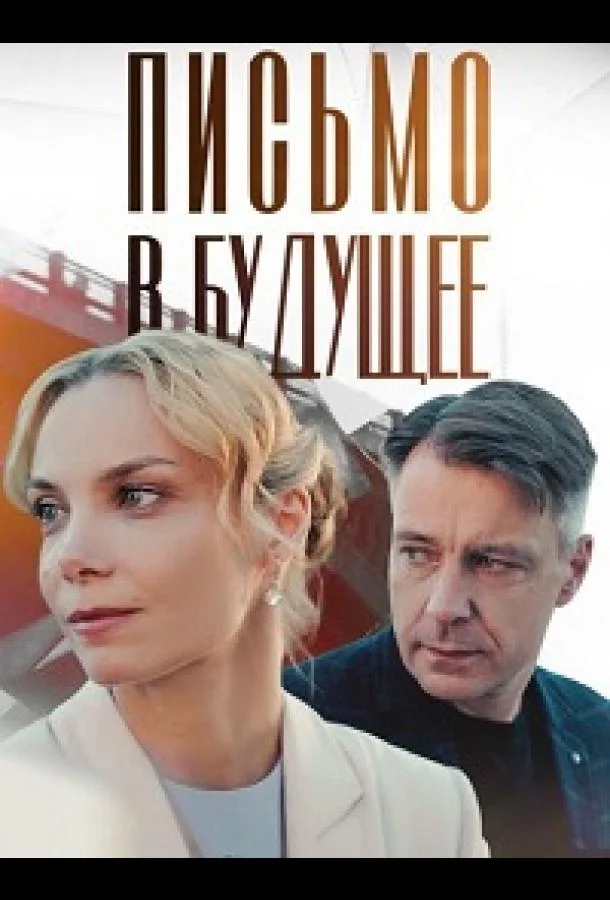 Письмо в будущее 1 сезон, 1-2,3,4 серии смотреть сериал онлайн