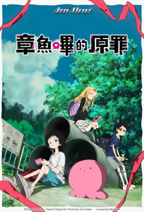 Первородный грех Такопи 1 сезон, 1-4,5,6 серии смотреть аниме-сериал онлайн