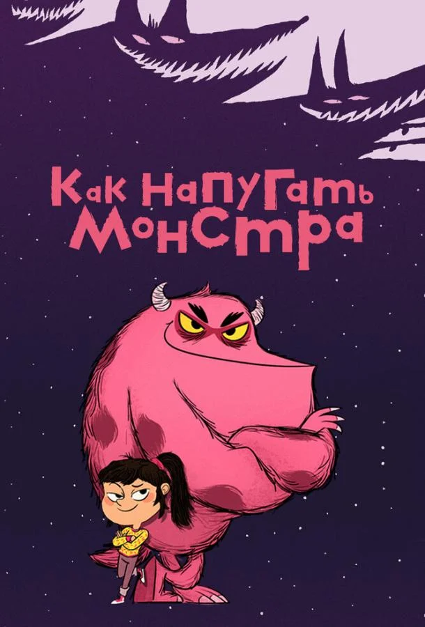 Как напугать монстра 1 сезон, 1-49,50,51 серии смотреть мультсериал онлайн