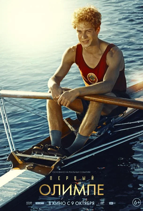 Первый на Олимпе 2025 смотреть фильм онлайн бесплатно