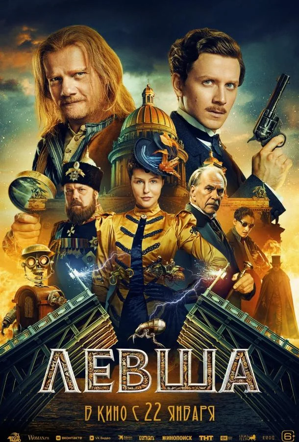 Левша 2026 смотреть фильм онлайн бесплатно