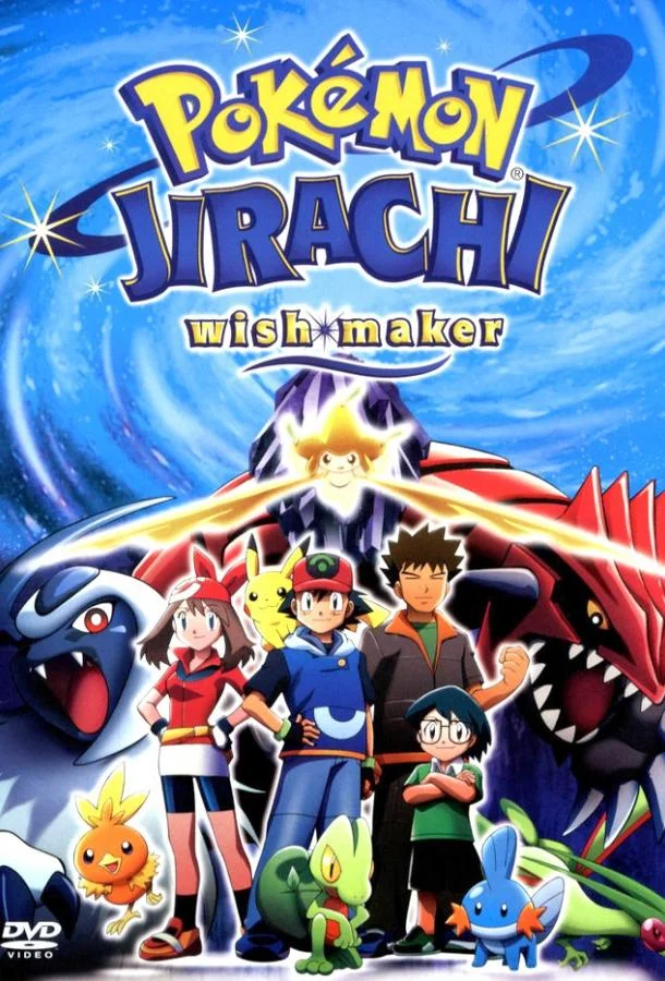 Покемон: Джирачи – исполнитель желаний 2003 смотреть аниме-фильм онлайн бесплатно