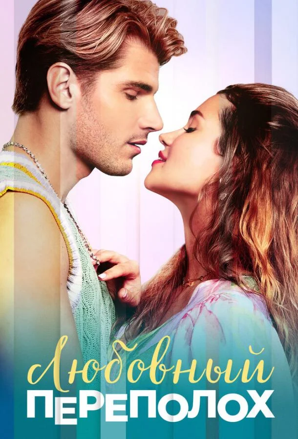 Любовный переполох 2025 смотреть фильм онлайн бесплатно