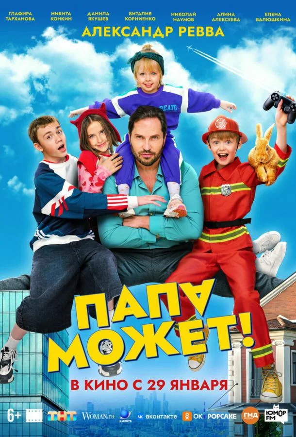 Папа может 2025 смотреть фильм онлайн бесплатно