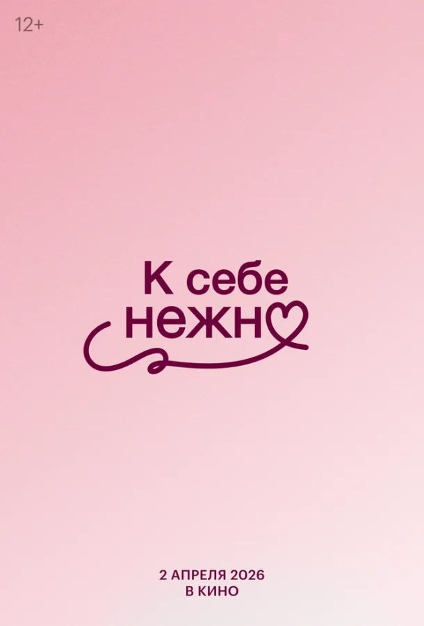 К себе нежно 2026 смотреть фильм онлайн бесплатно