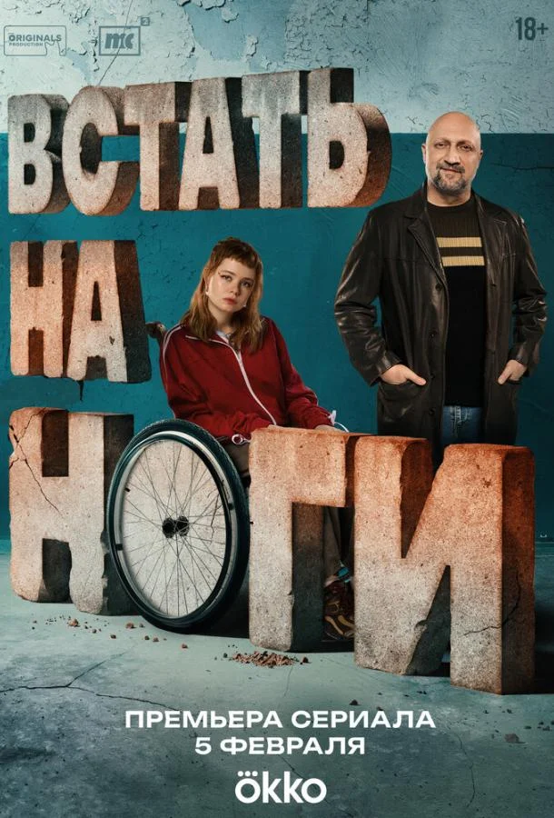 Встать на ноги 1 сезон, 1-5,6,7 серии смотреть сериал онлайн