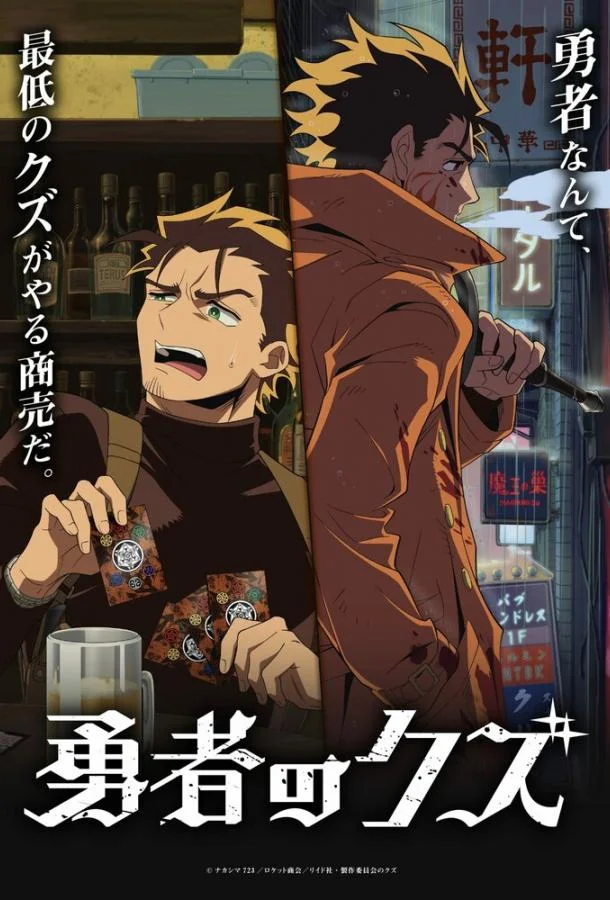 Герой-мерзавец 1 сезон, 1-7,8,9 серии смотреть аниме-сериал онлайн