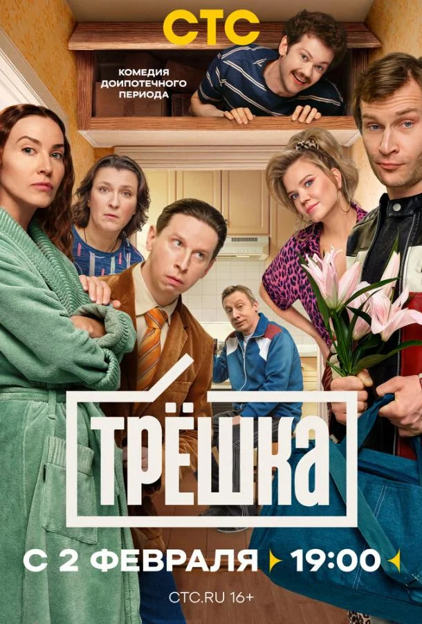 Трёшка 1 сезон, 1-14,15,16 серии смотреть сериал онлайн