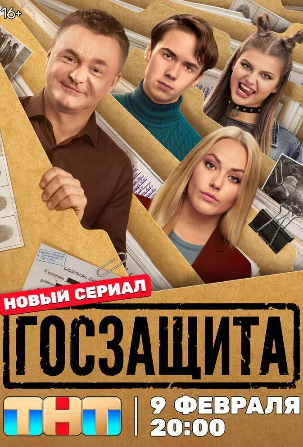 Госзащита 1 сезон, 1-14,15,16 серии смотреть сериал онлайн
