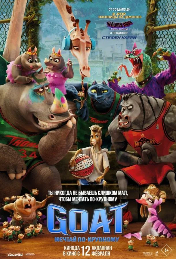 GOAT: Мечтай по-крупному 2026 смотреть мультфильм онлайн бесплатно