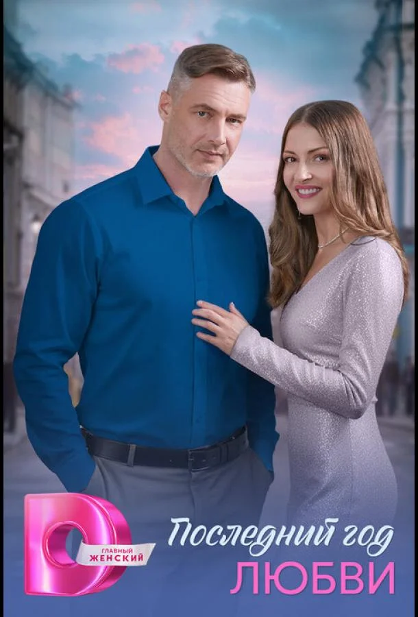Последний год любви 1 сезон, 1-2,3,4 серии смотреть сериал онлайн