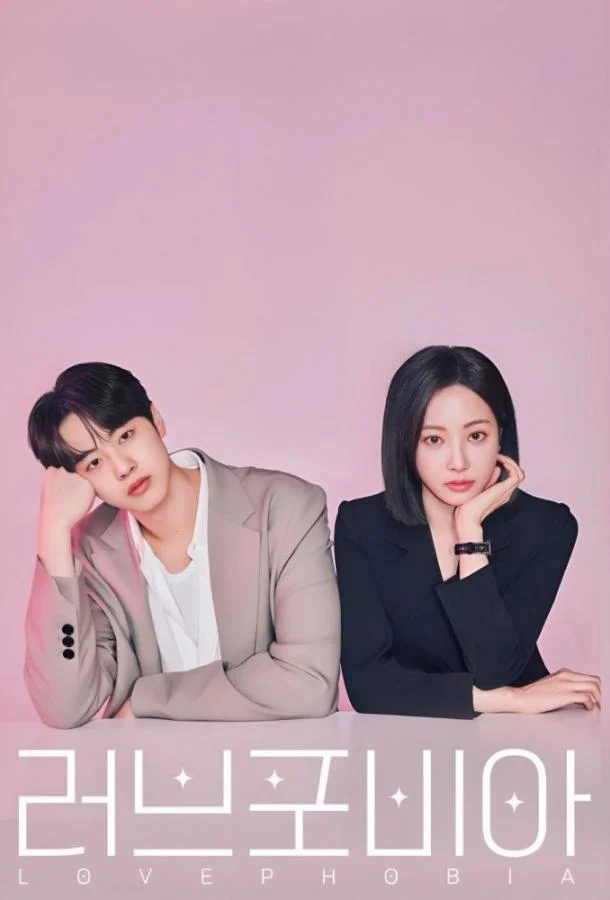 Фобия любви / Боязнь любви 1 сезон, 1-4,5,6 серии смотреть сериал онлайн