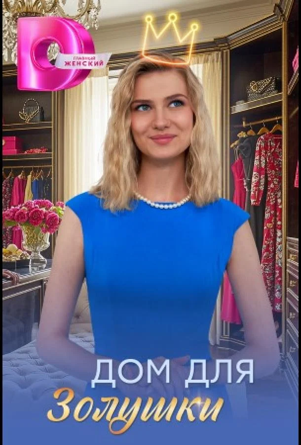 Дом для Золушки 1 сезон, 1-2,3,4 серии смотреть сериал онлайн
