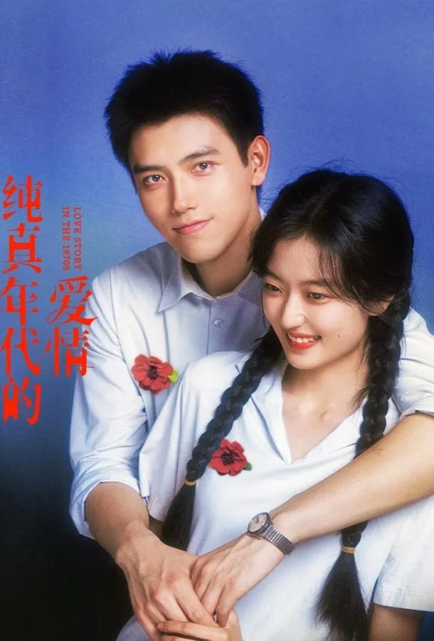 История любви в 1970-х 1 сезон, 1-27,28,29 серии смотреть сериал онлайн