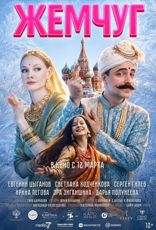 Жемчуг 2026 смотреть фильм онлайн бесплатно