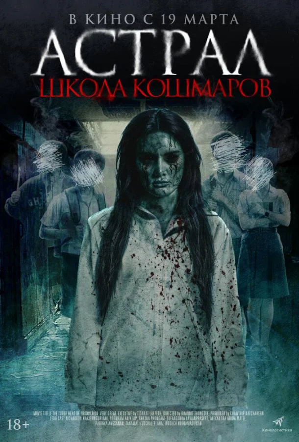 Астрал. Школа кошмаров 2025 смотреть фильм онлайн бесплатно