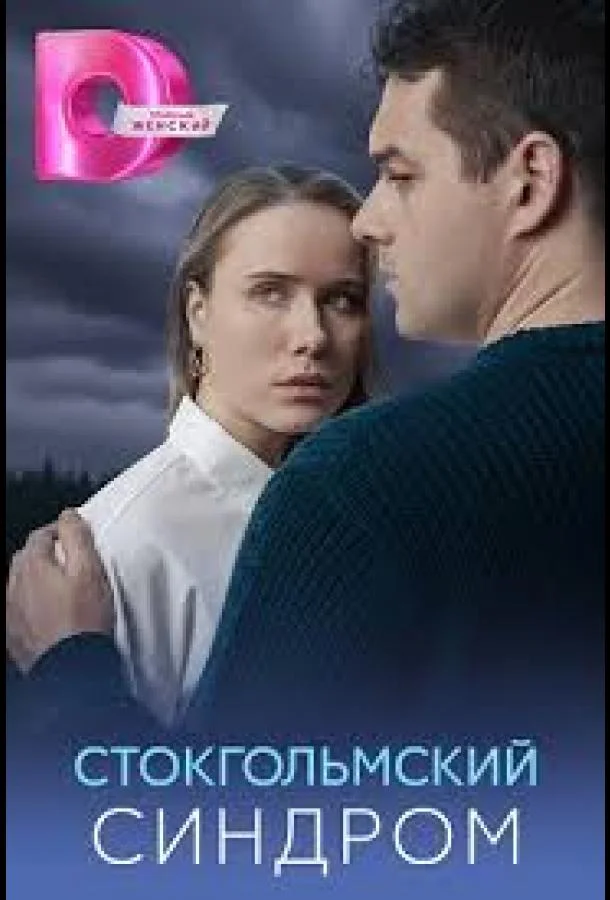 Стокгольмский синдром 1 сезон, 1-2,3,4 серии смотреть сериал онлайн