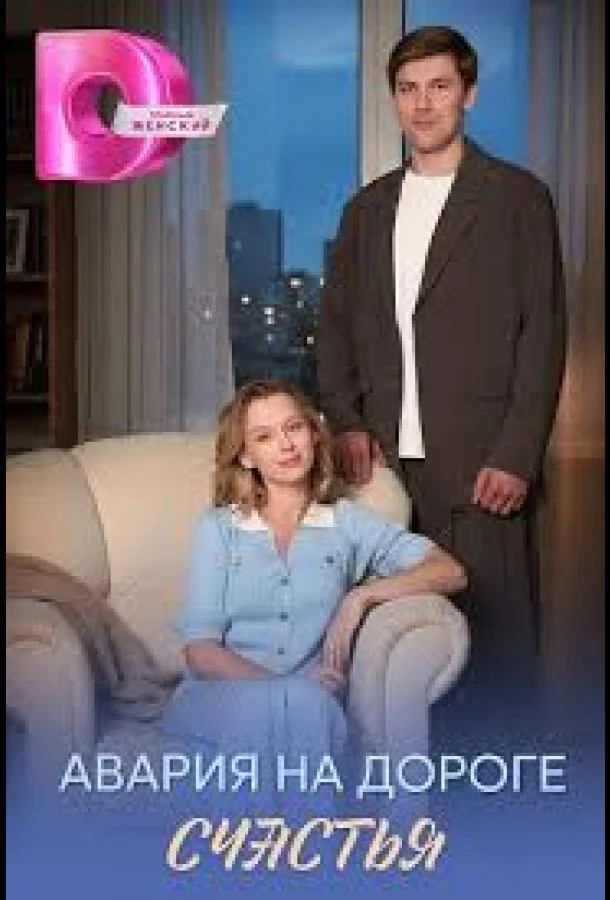 Авария на дороге счастья 1 сезон, 1-2,3,4 серии смотреть сериал онлайн