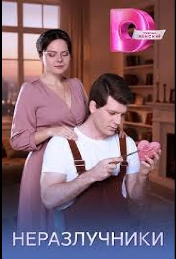 Неразлучники 1 сезон, 1-2,3,4 серии смотреть сериал онлайн