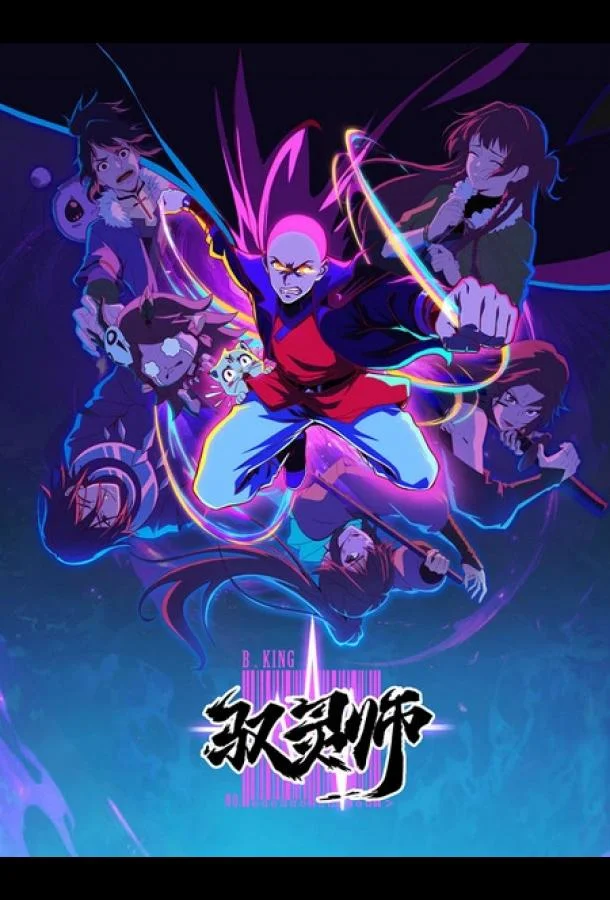 Повелитель духов 1 сезон, 1-2,3,4 серии смотреть аниме-сериал онлайн