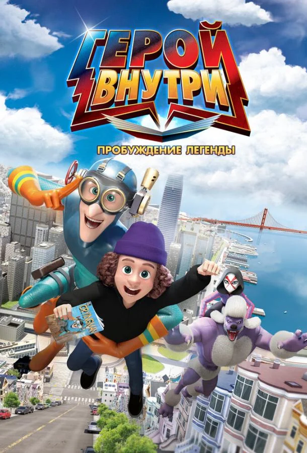 Герой внутри. Пробуждение легенды 2025 смотреть мультфильм онлайн бесплатно