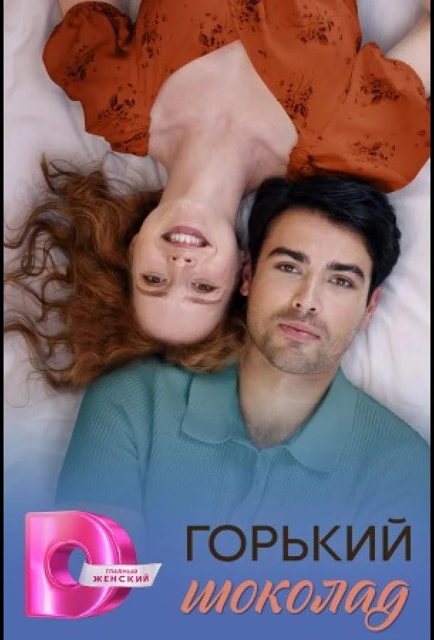 Горячий шоколад / Горький шоколад 1 сезон, 1-6,7,8 серии смотреть сериал онлайн