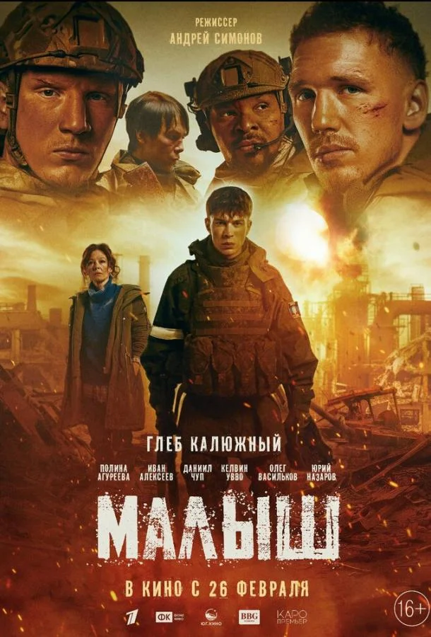 Малыш 2025 смотреть фильм онлайн бесплатно