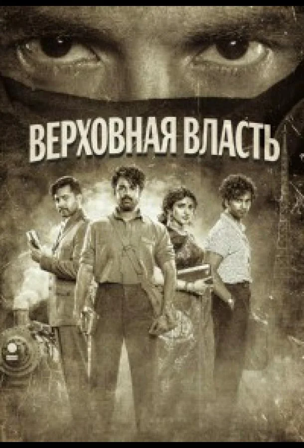 Верховная власть 2026 смотреть фильм онлайн бесплатно