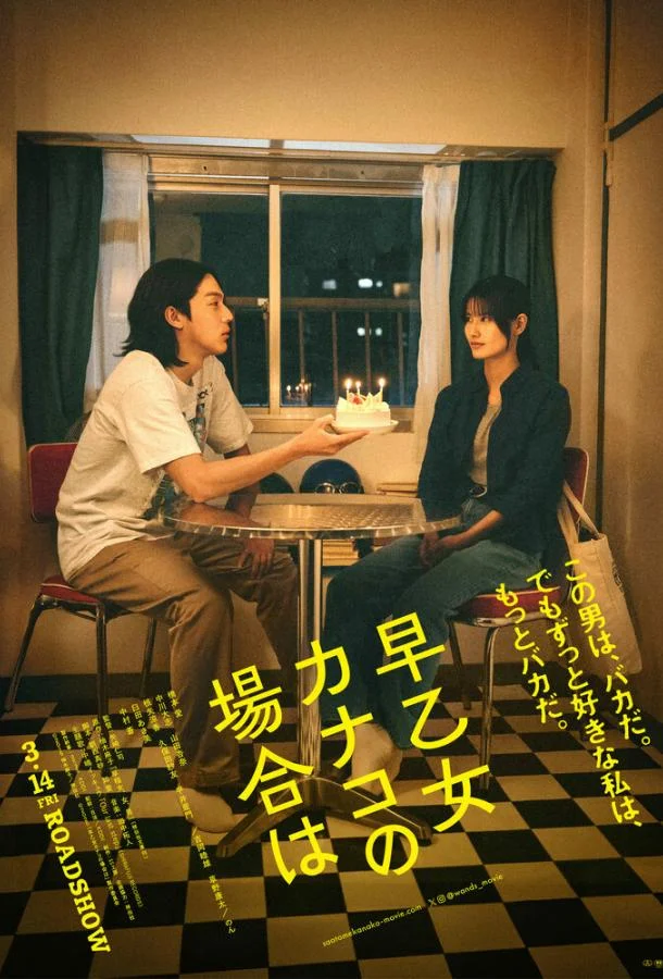 В случае Канако Сатомэ 2025 смотреть фильм онлайн бесплатно