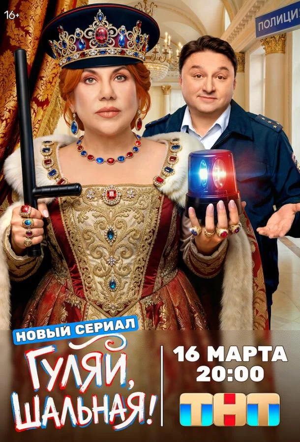Гуляй, шальная 1 сезон, 1-3,4,5 серии смотреть сериал онлайн