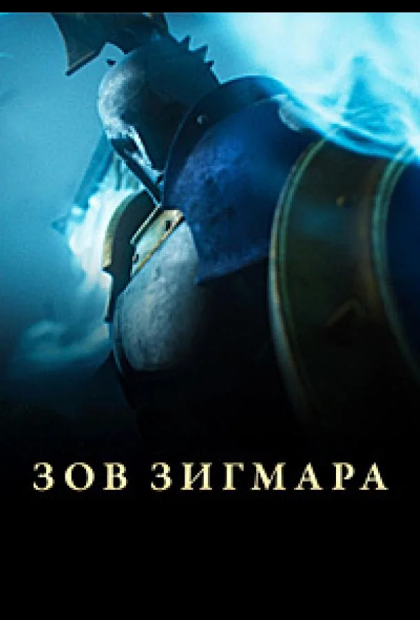Дань Сигмара / Зов Зигмара 1 сезон, 1-2,3 серии смотреть мультсериал онлайн