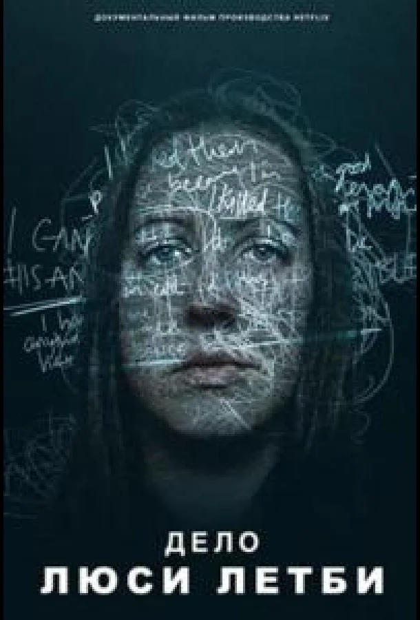 Дело Люси Летби 2026 смотреть фильм онлайн бесплатно
