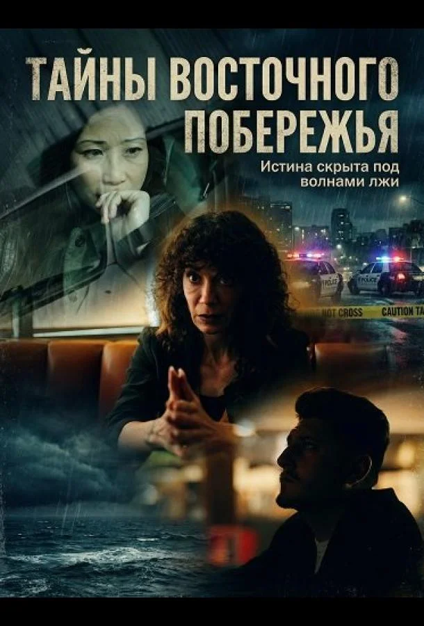 Тайны восточного побережья 2025 смотреть фильм онлайн бесплатно