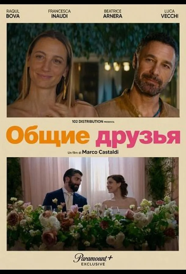 Общие друзья 2025 смотреть фильм онлайн бесплатно