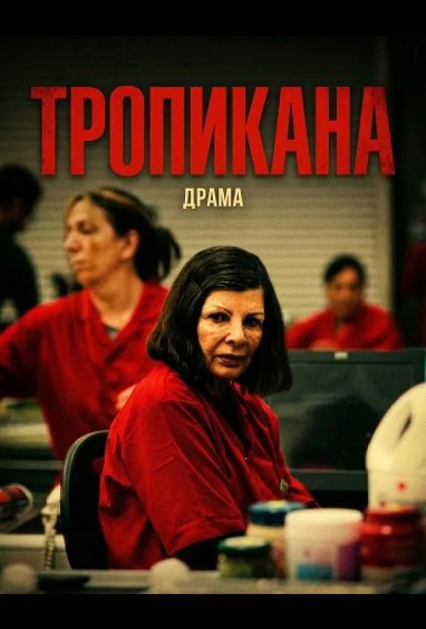Тропикана 2024 смотреть фильм онлайн бесплатно
